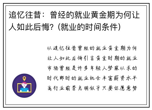 追忆往昔：曾经的就业黄金期为何让人如此后悔？(就业的时间条件)