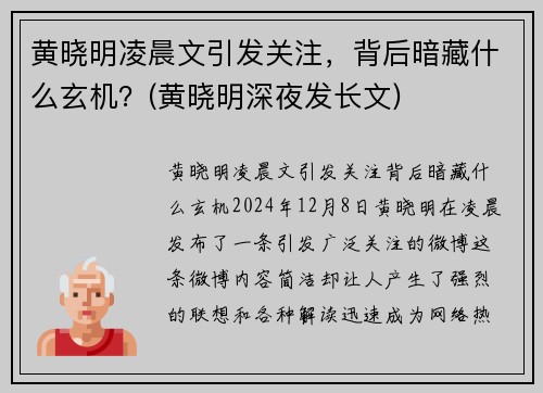 黄晓明凌晨文引发关注，背后暗藏什么玄机？(黄晓明深夜发长文)