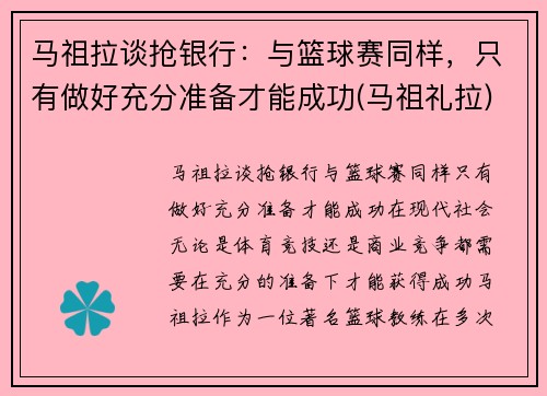 马祖拉谈抢银行：与篮球赛同样，只有做好充分准备才能成功(马祖礼拉)