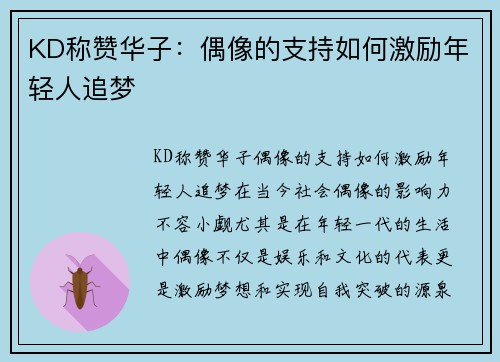 KD称赞华子：偶像的支持如何激励年轻人追梦