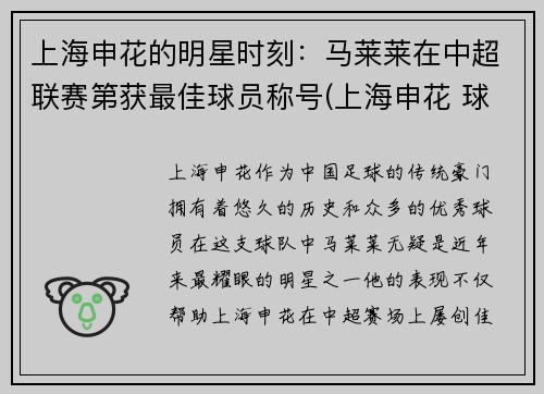 上海申花的明星时刻：马莱莱在中超联赛第获最佳球员称号(上海申花 球员)
