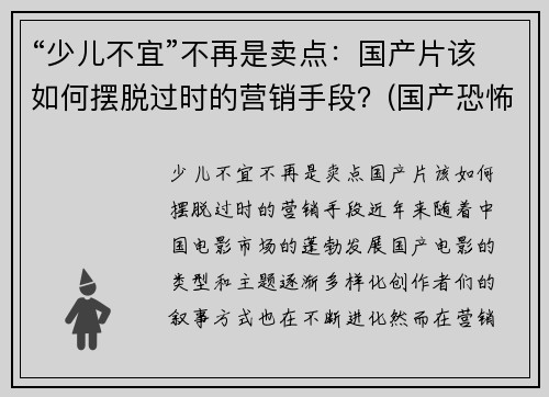 “少儿不宜”不再是卖点：国产片该如何摆脱过时的营销手段？(国产恐怖片中的少儿不宜)