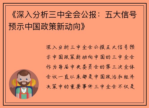 《深入分析三中全会公报：五大信号预示中国政策新动向》