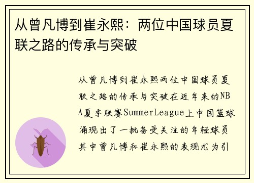 从曾凡博到崔永熙：两位中国球员夏联之路的传承与突破