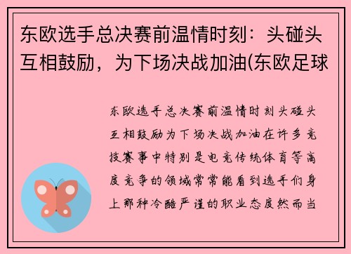 东欧选手总决赛前温情时刻：头碰头互相鼓励，为下场决战加油(东欧足球联赛)