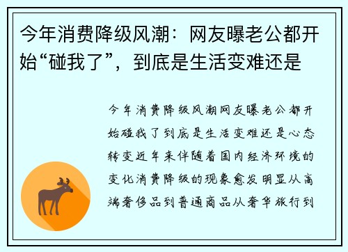 今年消费降级风潮：网友曝老公都开始“碰我了”，到底是生活变难还是心态转变？