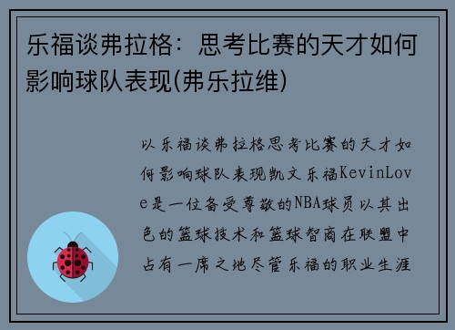乐福谈弗拉格：思考比赛的天才如何影响球队表现(弗乐拉维)