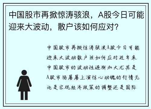 中国股市再掀惊涛骇浪，A股今日可能迎来大波动，散户该如何应对？