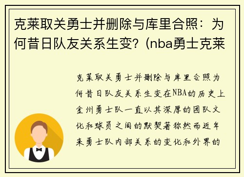 克莱取关勇士并删除与库里合照：为何昔日队友关系生变？(nba勇士克莱)