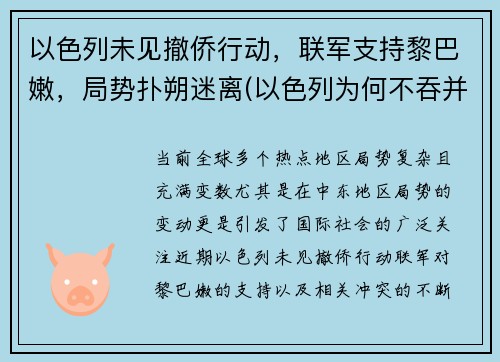 以色列未见撤侨行动，联军支持黎巴嫩，局势扑朔迷离(以色列为何不吞并黎巴嫩)