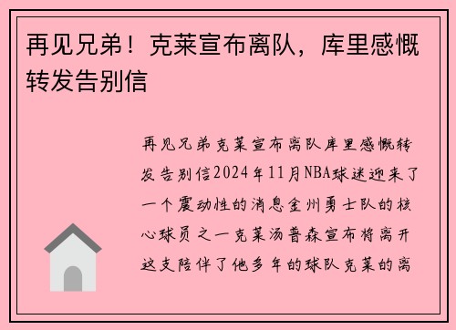 再见兄弟！克莱宣布离队，库里感慨转发告别信