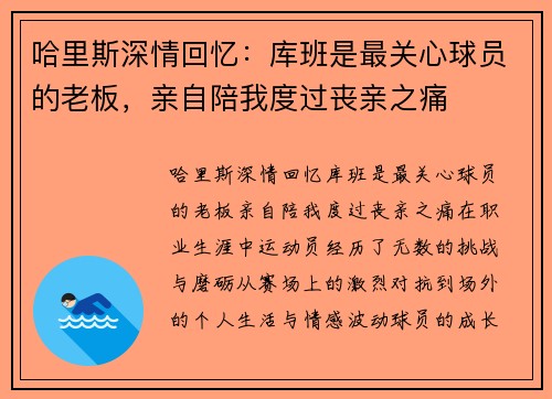 哈里斯深情回忆：库班是最关心球员的老板，亲自陪我度过丧亲之痛