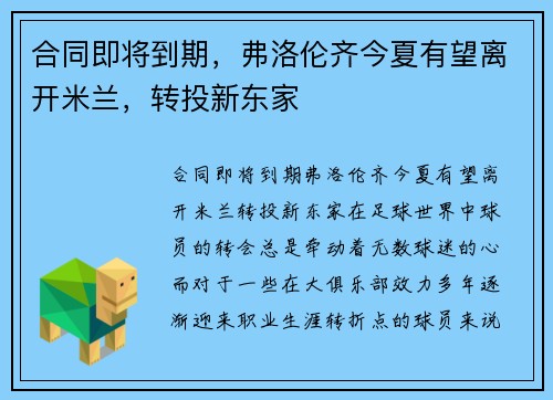 合同即将到期，弗洛伦齐今夏有望离开米兰，转投新东家