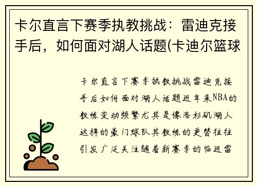 卡尔直言下赛季执教挑战：雷迪克接手后，如何面对湖人话题(卡迪尔篮球怎么样)