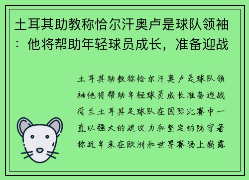土耳其助教称恰尔汗奥卢是球队领袖：他将帮助年轻球员成长，准备迎战荷兰