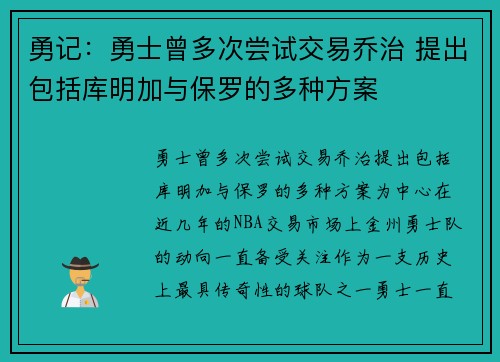 勇记：勇士曾多次尝试交易乔治 提出包括库明加与保罗的多种方案