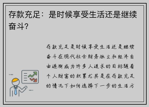 存款充足：是时候享受生活还是继续奋斗？