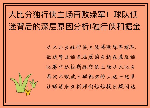 大比分独行侠主场再败绿军！球队低迷背后的深层原因分析(独行侠和掘金比分预测)