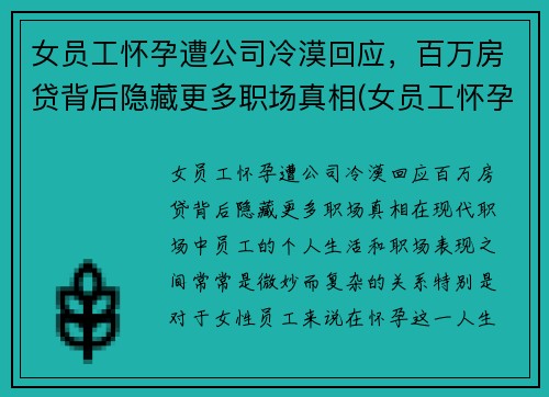 女员工怀孕遭公司冷漠回应，百万房贷背后隐藏更多职场真相(女员工怀孕企业是不是亏了)
