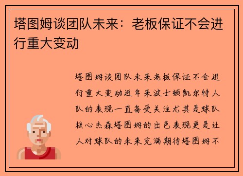 塔图姆谈团队未来：老板保证不会进行重大变动