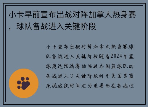 小卡早前宣布出战对阵加拿大热身赛，球队备战进入关键阶段