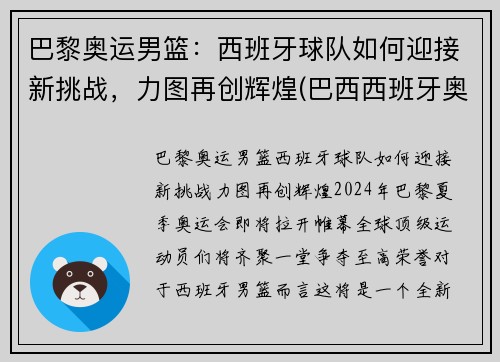 巴黎奥运男篮：西班牙球队如何迎接新挑战，力图再创辉煌(巴西西班牙奥运男足)
