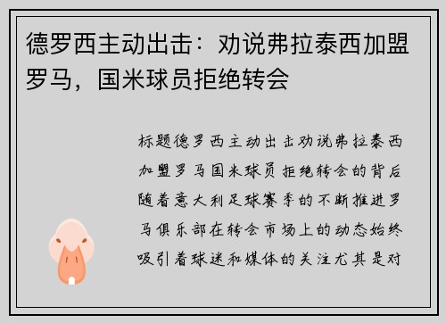 德罗西主动出击：劝说弗拉泰西加盟罗马，国米球员拒绝转会
