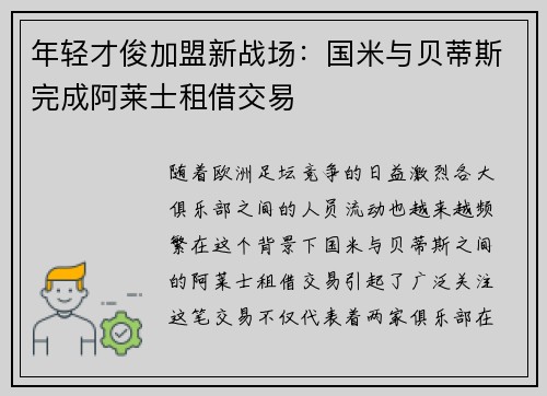 年轻才俊加盟新战场：国米与贝蒂斯完成阿莱士租借交易