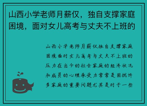 山西小学老师月薪仅，独自支撑家庭困境，面对女儿高考与丈夫不上班的压力