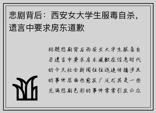 悲剧背后：西安女大学生服毒自杀，遗言中要求房东道歉