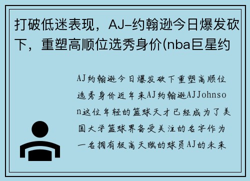 打破低迷表现，AJ-约翰逊今日爆发砍下，重塑高顺位选秀身价(nba巨星约翰逊)