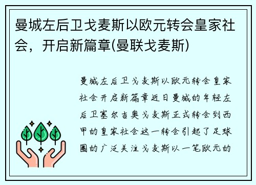 曼城左后卫戈麦斯以欧元转会皇家社会，开启新篇章(曼联戈麦斯)