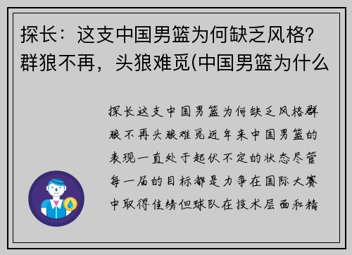 探长：这支中国男篮为何缺乏风格？群狼不再，头狼难觅(中国男篮为什么越来越弱)