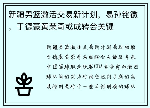 新疆男篮激活交易新计划，易孙铭徽，于德豪黄荣奇或成转会关键