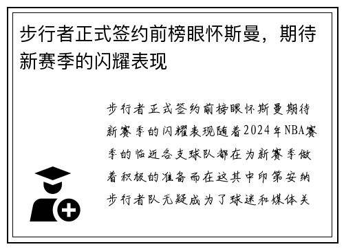 步行者正式签约前榜眼怀斯曼，期待新赛季的闪耀表现