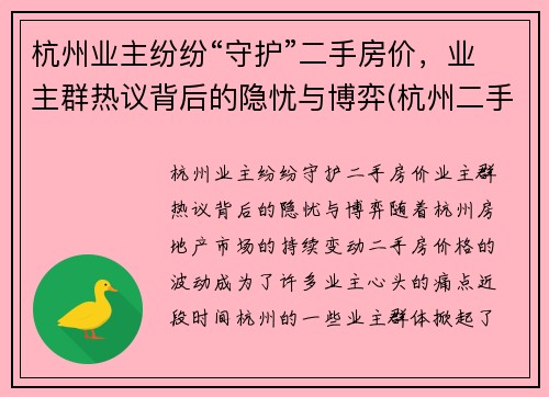 杭州业主纷纷“守护”二手房价，业主群热议背后的隐忧与博弈(杭州二手房火爆)
