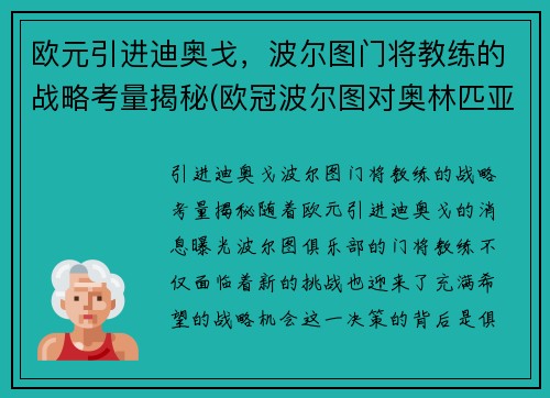 欧元引进迪奥戈，波尔图门将教练的战略考量揭秘(欧冠波尔图对奥林匹亚)