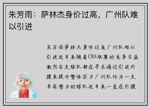 朱芳雨：萨林杰身价过高，广州队难以引进