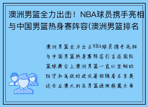 澳洲男篮全力出击！NBA球员携手亮相与中国男篮热身赛阵容(澳洲男篮排名)
