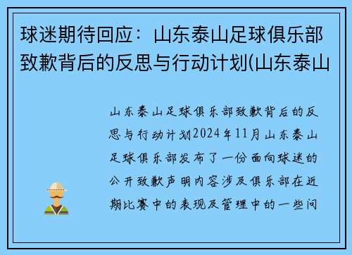 球迷期待回应：山东泰山足球俱乐部致歉背后的反思与行动计划(山东泰山足球队2021赛程)