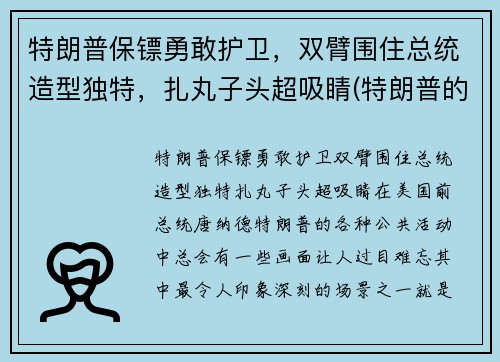 特朗普保镖勇敢护卫，双臂围住总统造型独特，扎丸子头超吸睛(特朗普的保安)