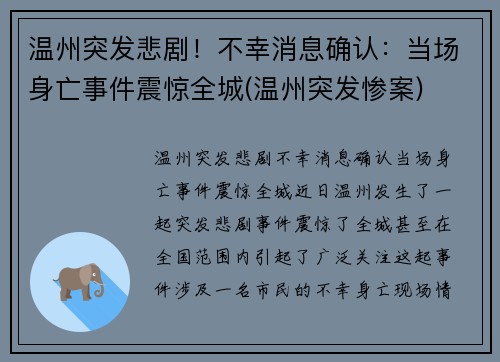 温州突发悲剧！不幸消息确认：当场身亡事件震惊全城(温州突发惨案)