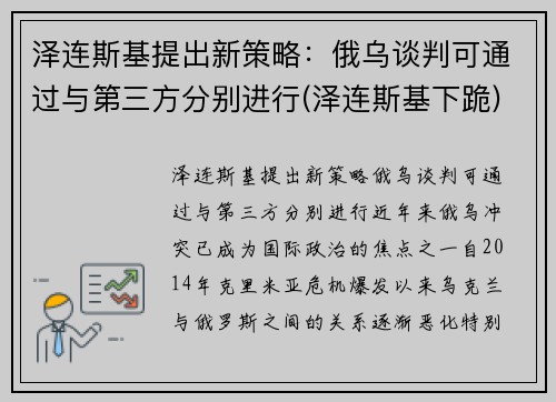 泽连斯基提出新策略：俄乌谈判可通过与第三方分别进行(泽连斯基下跪)
