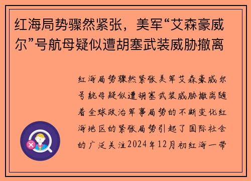 红海局势骤然紧张，美军“艾森豪威尔”号航母疑似遭胡塞武装威胁撤离