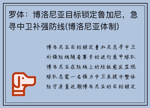 罗体：博洛尼亚目标锁定鲁加尼，急寻中卫补强防线(博洛尼亚体制)
