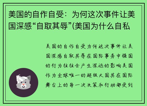 美国的自作自受：为何这次事件让美国深感“自取其辱”(美国为什么自私自利)