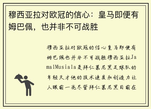 穆西亚拉对欧冠的信心：皇马即便有姆巴佩，也并非不可战胜