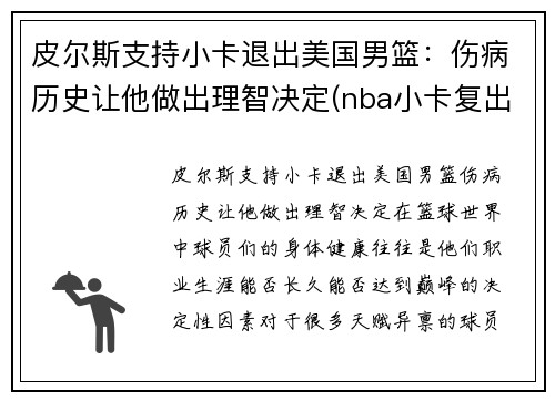 皮尔斯支持小卡退出美国男篮：伤病历史让他做出理智决定(nba小卡复出)