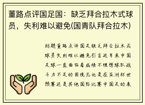 董路点评国足国：缺乏拜合拉木式球员，失利难以避免(国青队拜合拉木)