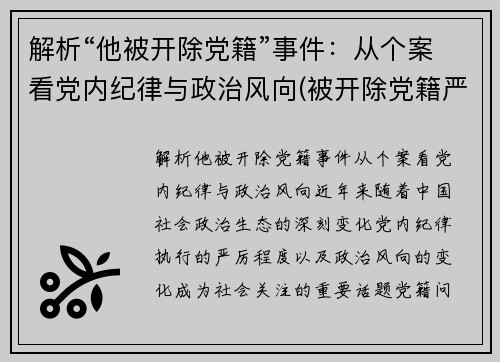 解析“他被开除党籍”事件：从个案看党内纪律与政治风向(被开除党籍严重吗)